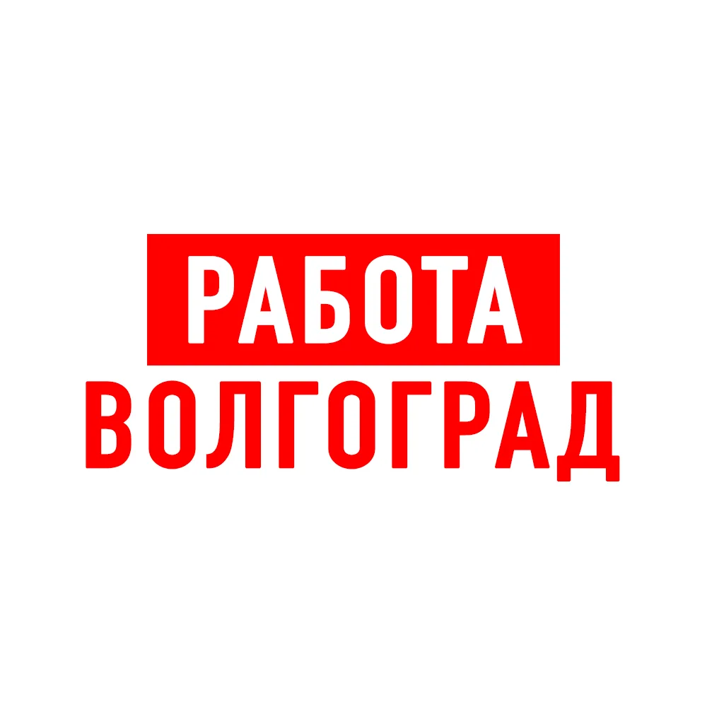 Работа в Волгограде — канал в мессенджере MAX