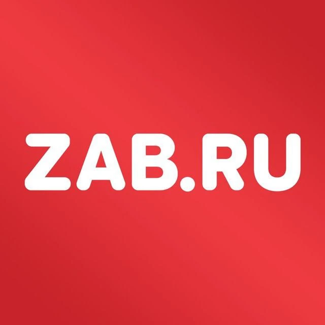 ZAB.RU | Новости Читы — канал в мессенджере MAX