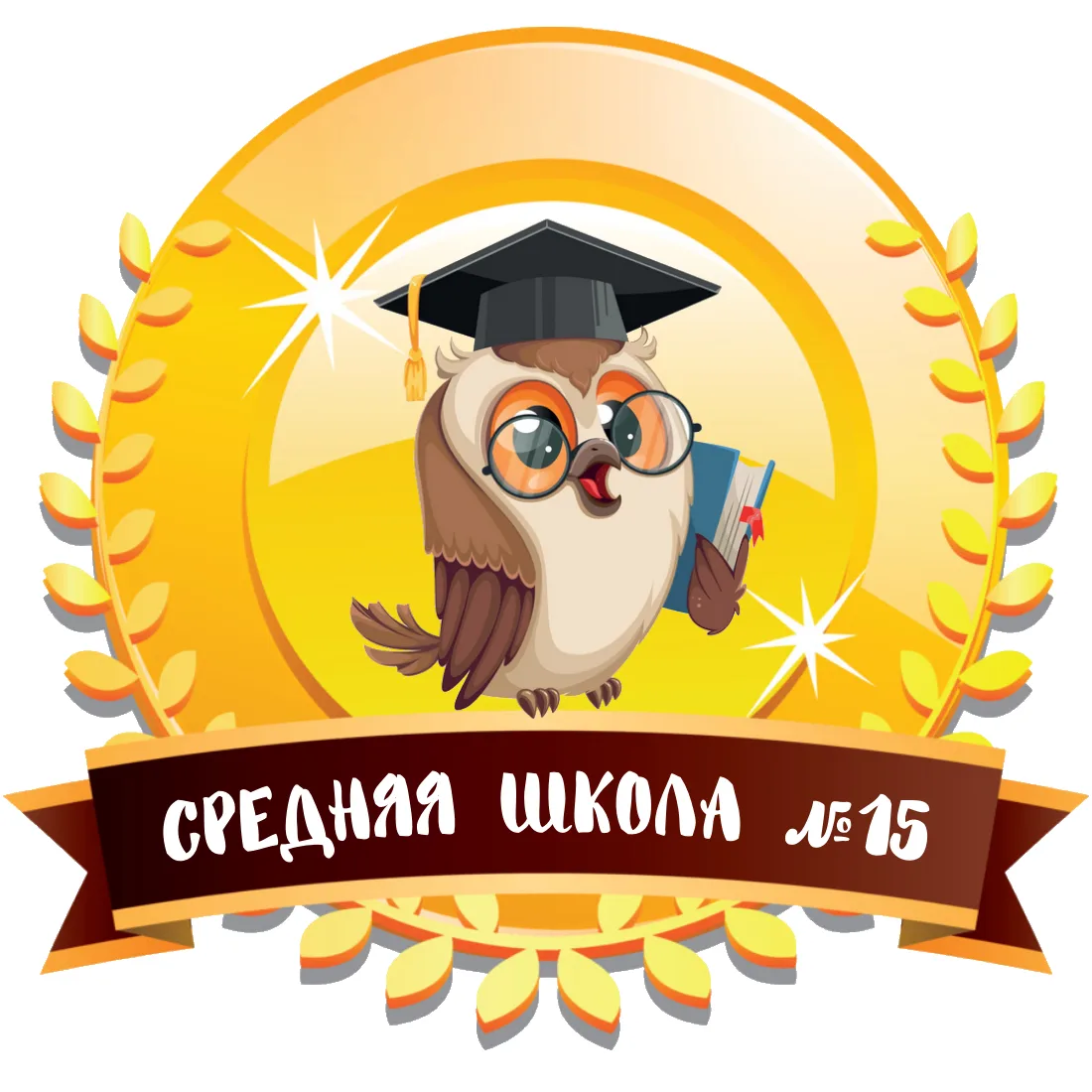 МБОУ "Средняя школа № 15"