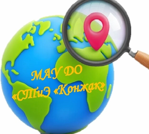 МАУ ДО "Станция туризма и экскурсий "Конжак"