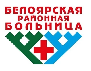 БУ «Белоярская районная больница»