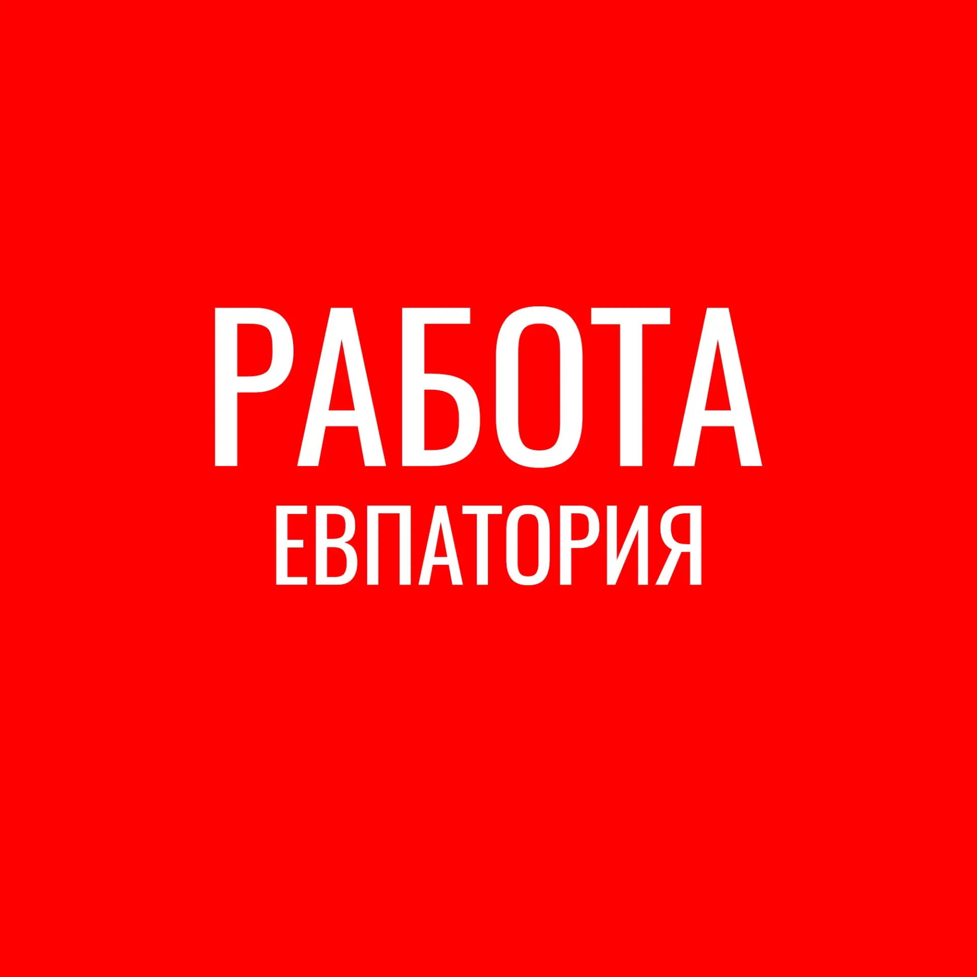 Работа Евпатория | Вакансии и Подработка