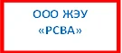 ООО ЖЭУ "РСВА" — канал в мессенджере MAX