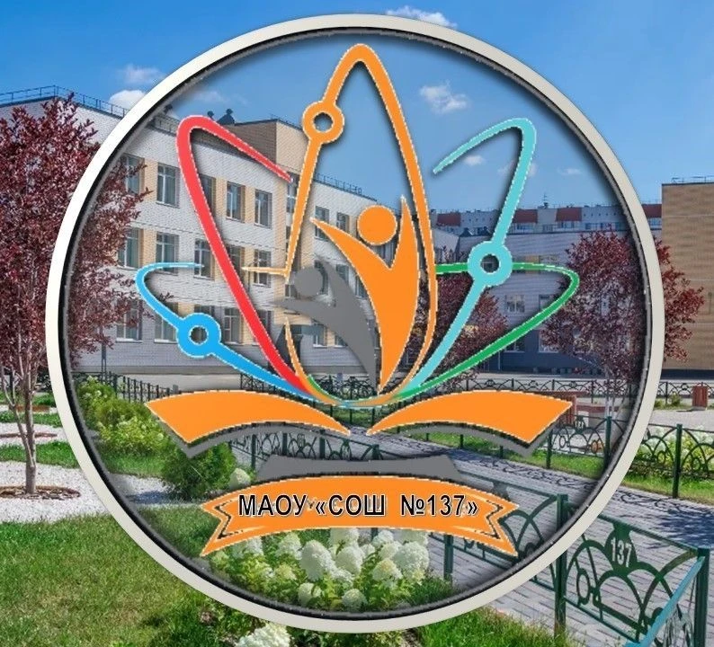 МАОУ "СОШ #137" г. Барнаул