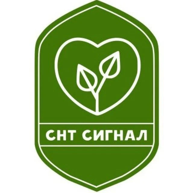 СНТ СИГНАЛ