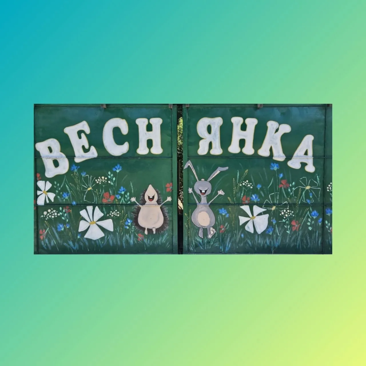 МБДОУ Чертковский детский сад №2 " Веснянка"