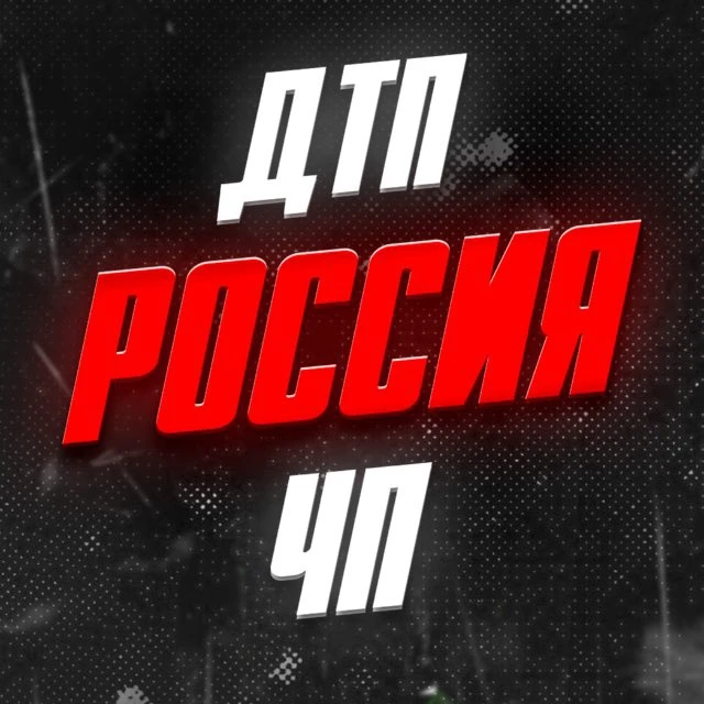 ДТП | ЧП РФ 📣 — канал в мессенджере MAX