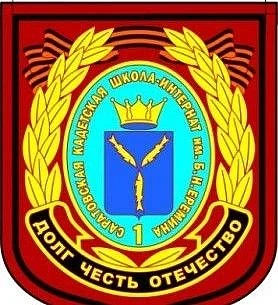 ГБОУ СО "СКШ № 1 им. Б.Н. Ерёмина"