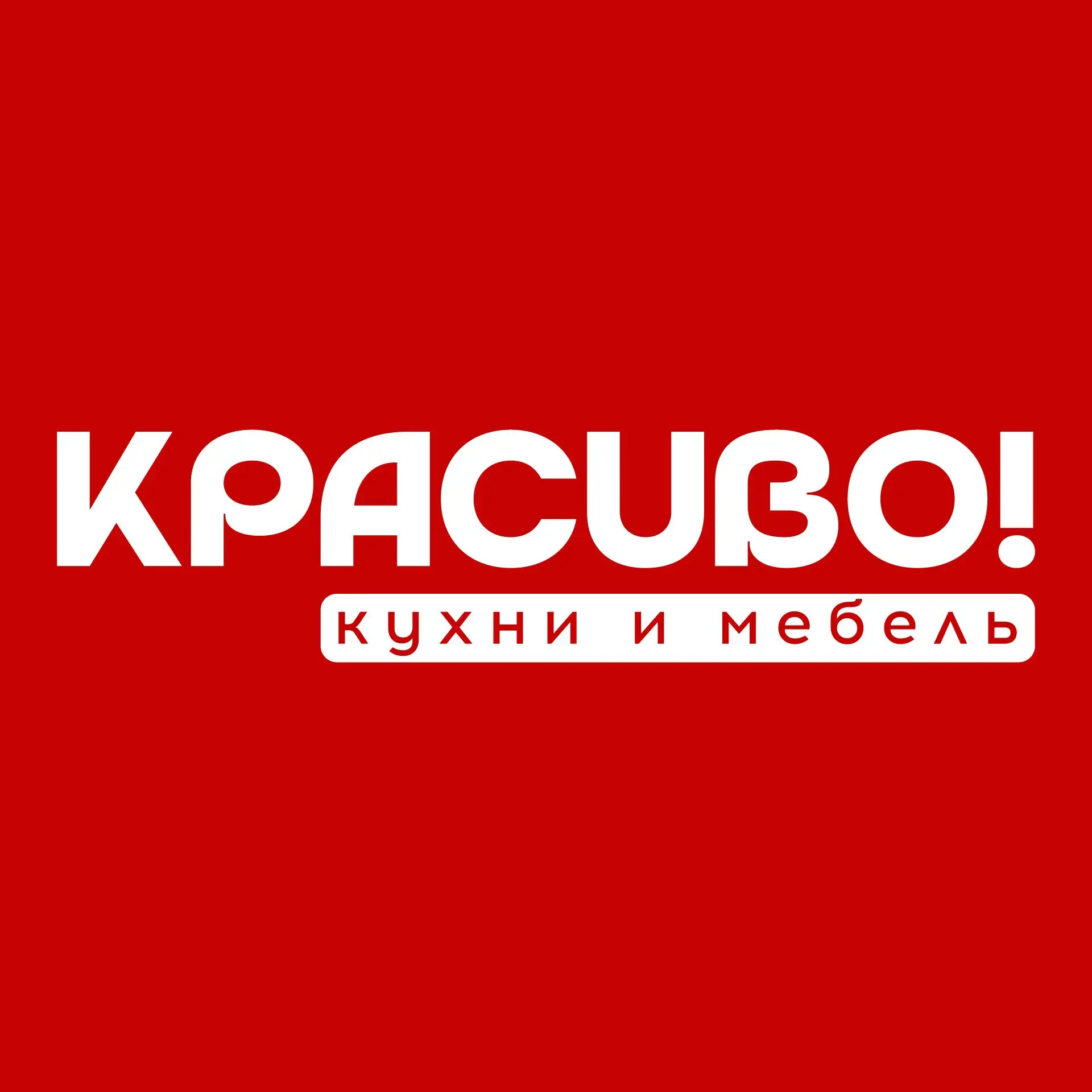 КРАСИВО! Кухни — канал в мессенджере MAX