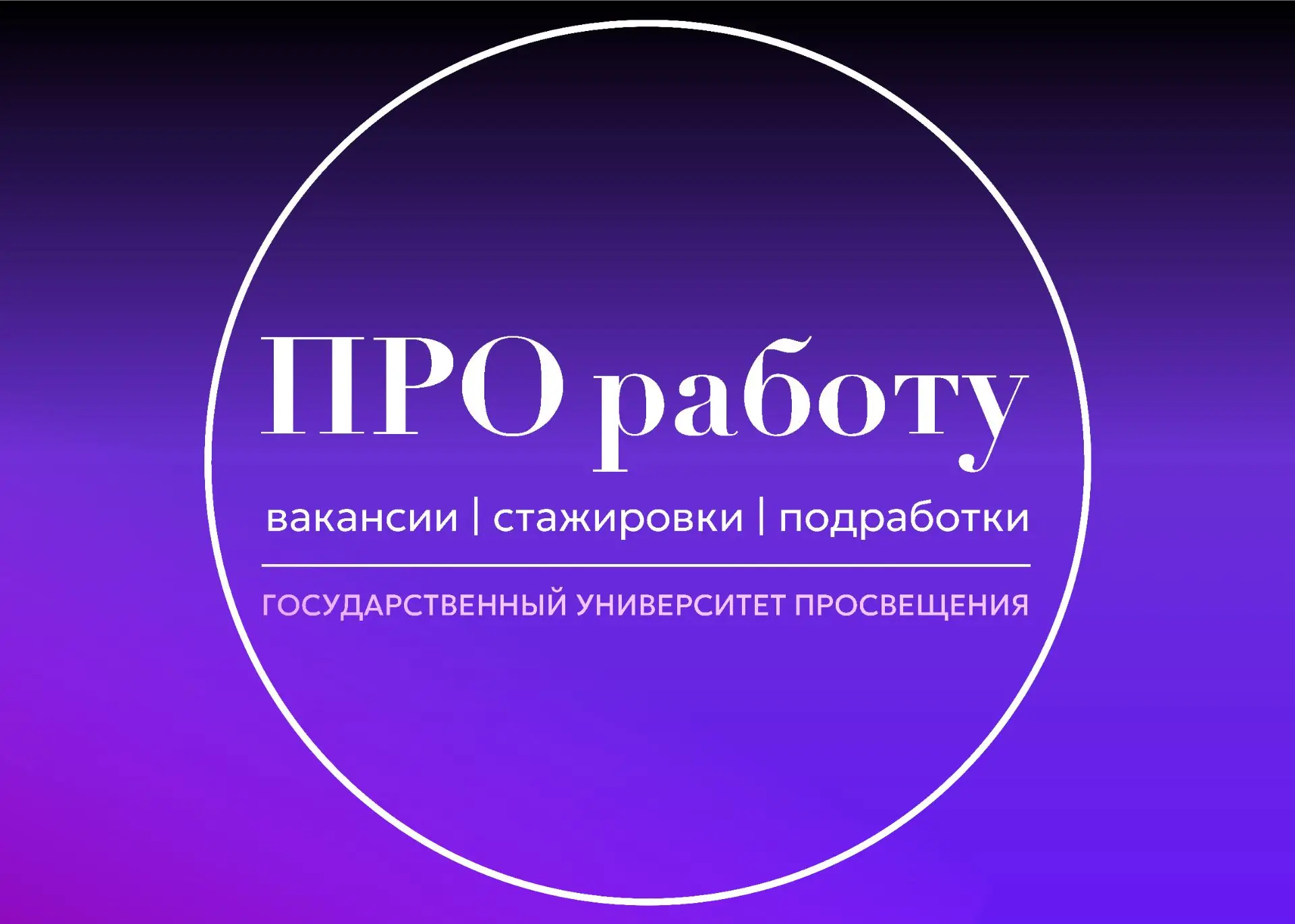 Вакансии и стажировки | Просвет — канал в мессенджере MAX