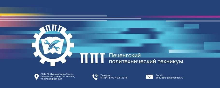 Печенгский политехнический техникум
