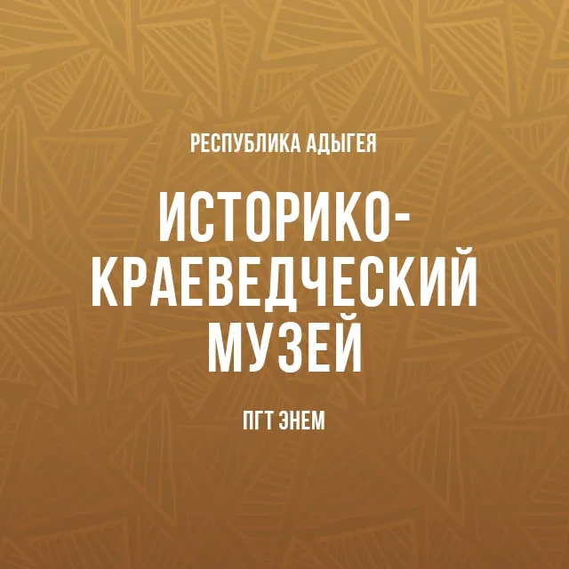 Историко-краеведческий музей пгт. Энем им. В. М. Королева — канал в мессенджере MAX