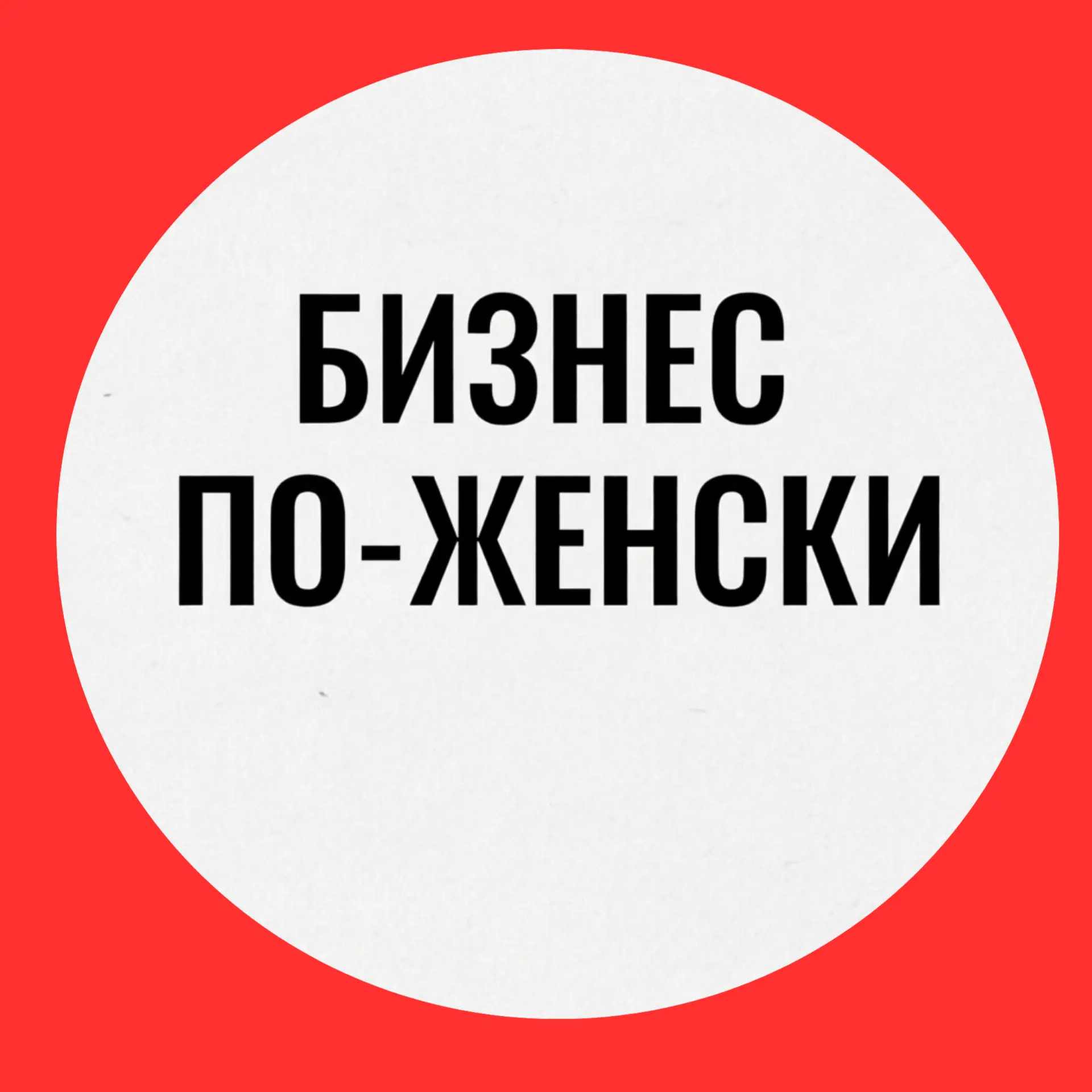БИЗНЕС ПО-ЖЕНСКИ. Онлайн издание — канал в мессенджере MAX