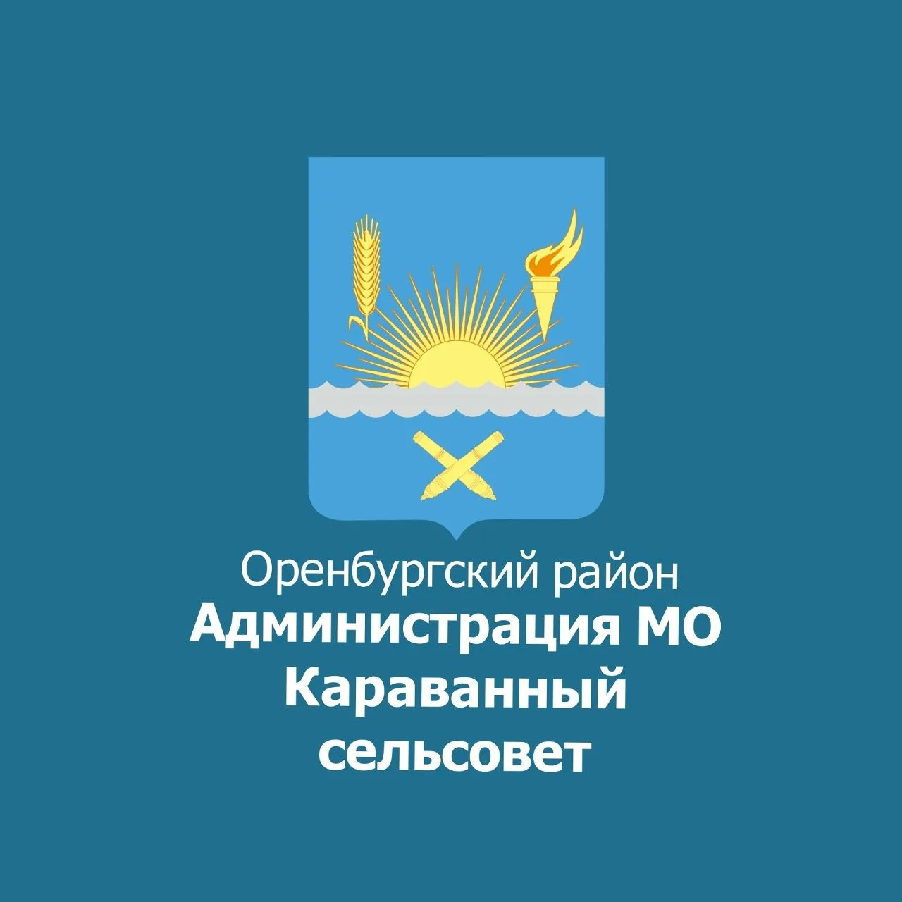 МО Караванный сельсовет Оренбургского района — канал в мессенджере MAX