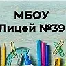 МБОУ «Лицей 39» им. Б.Астемирова — канал в мессенджере MAX