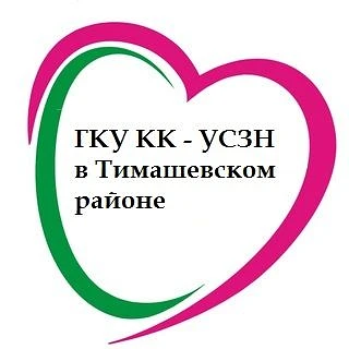 ГКУ КК-УСЗН в Тимашевском районе — канал в мессенджере MAX