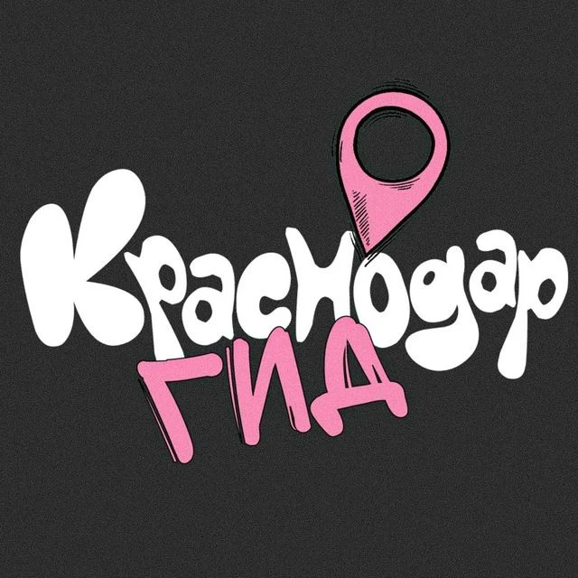Гид | Краснодар — канал в мессенджере MAX