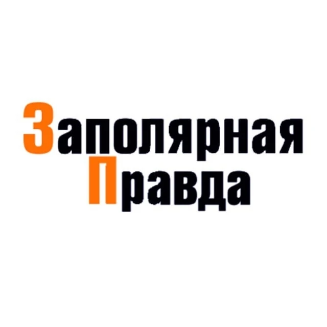 Заполярная правда — канал в мессенджере MAX