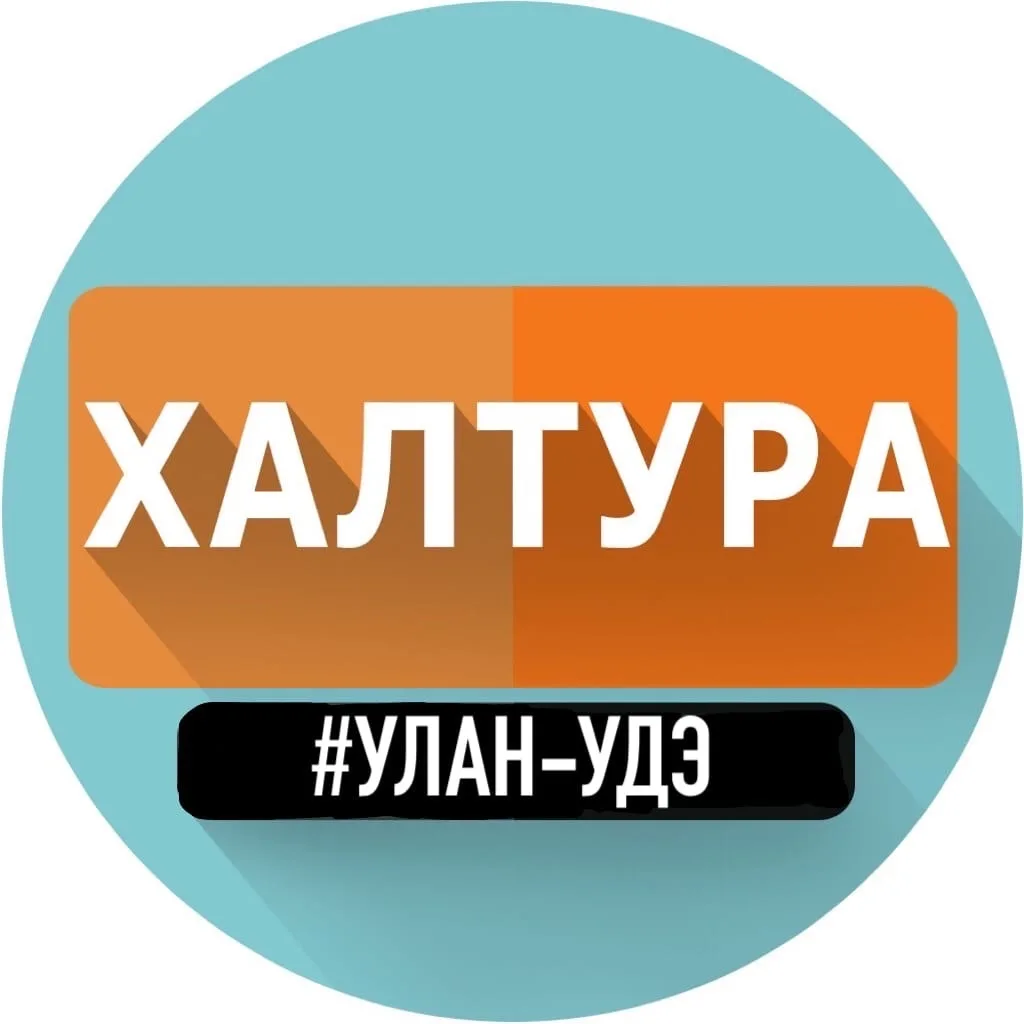 Халтура Шабашка Работа Подработка 03 Улан-Удэ — канал в мессенджере MAX