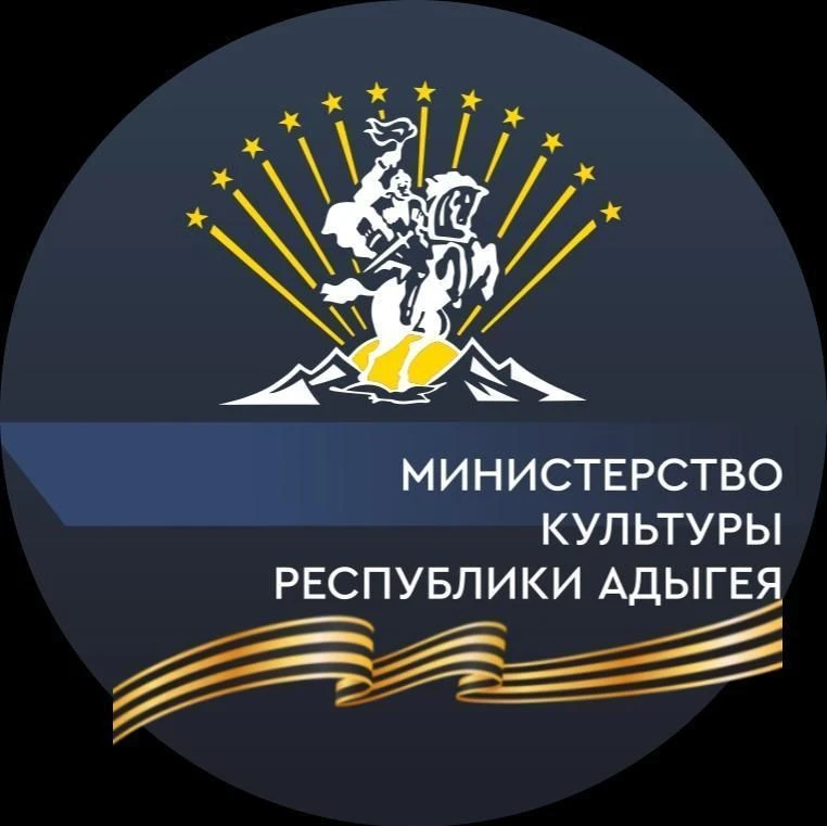 Министерство культуры Республики Адыгея