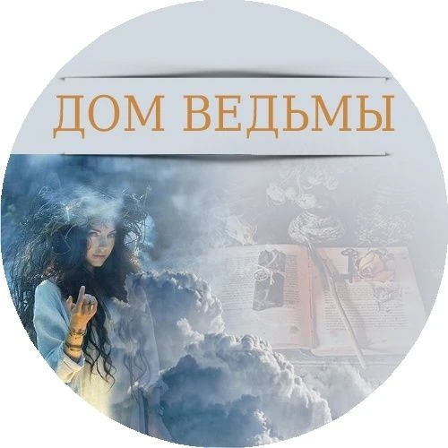 ДОМ ВЕДЬМЫ — канал в мессенджере MAX