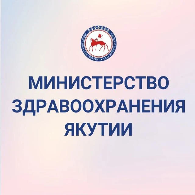 Минздрав Якутии — канал в мессенджере MAX