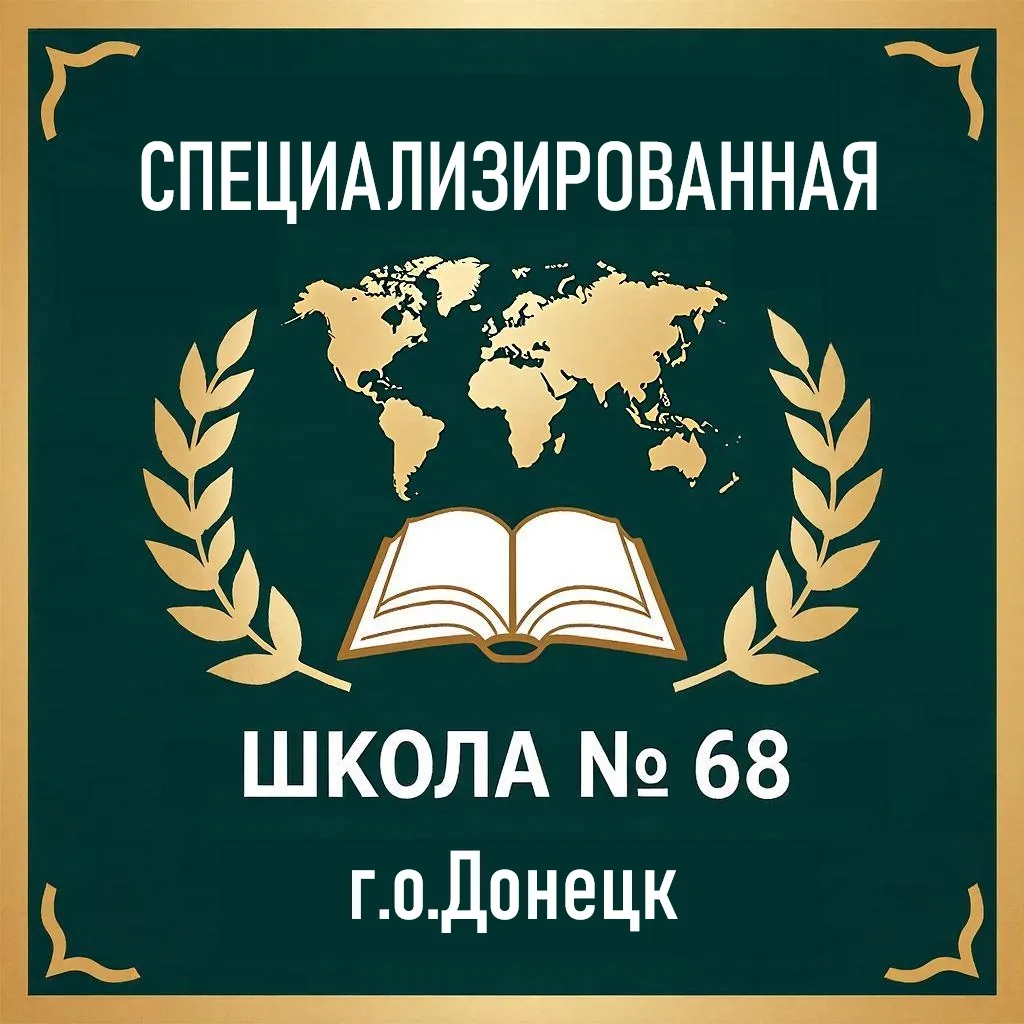 ГБОУ "СПЕЦИАЛИЗИРОВАННАЯ ШКОЛА № 68 Г.О.ДОНЕЦК" — канал в мессенджере MAX
