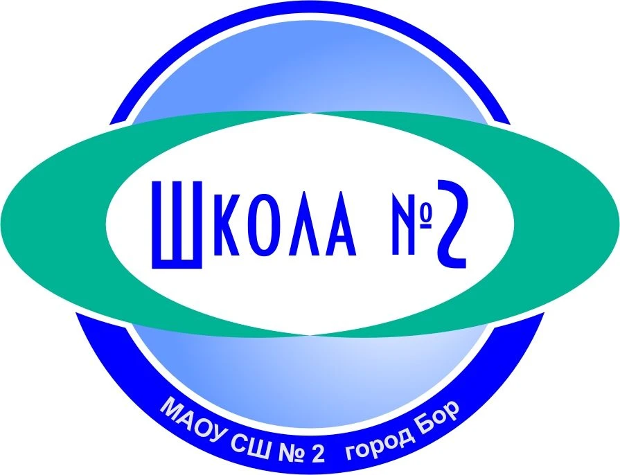 МАОУ СШ № 2 г. Бор — канал в мессенджере MAX