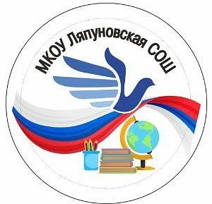 Официальный канал МКОУ Ляпуновская СОШ