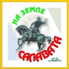 На земле Салавата (СМИ) — канал в мессенджере MAX
