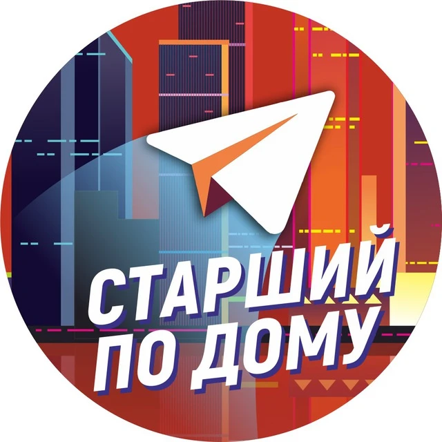 Старший по дому | ЖКХ — канал в мессенджере MAX