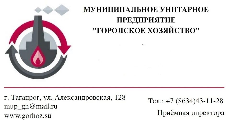 МУП "Городское хозяйство"