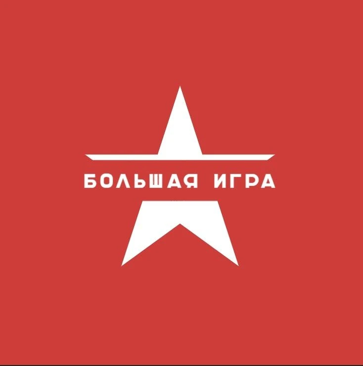 Большая Игра | История и Факты — канал в мессенджере MAX