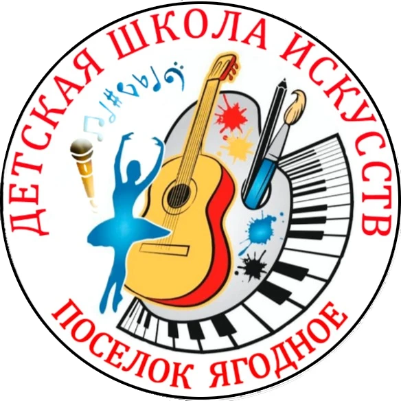 МОГБУ ДО "ДШИ п. Ягодное"
