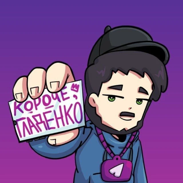 Короче Гладенко