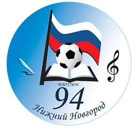 МАОУ «Школа № 94» г. Нижний Новгород