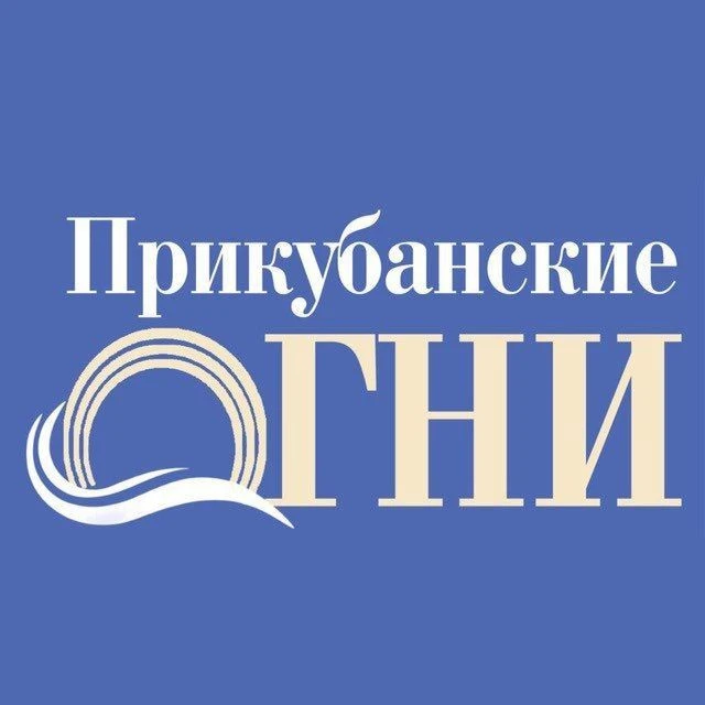 Прикубанские огни — канал в мессенджере MAX