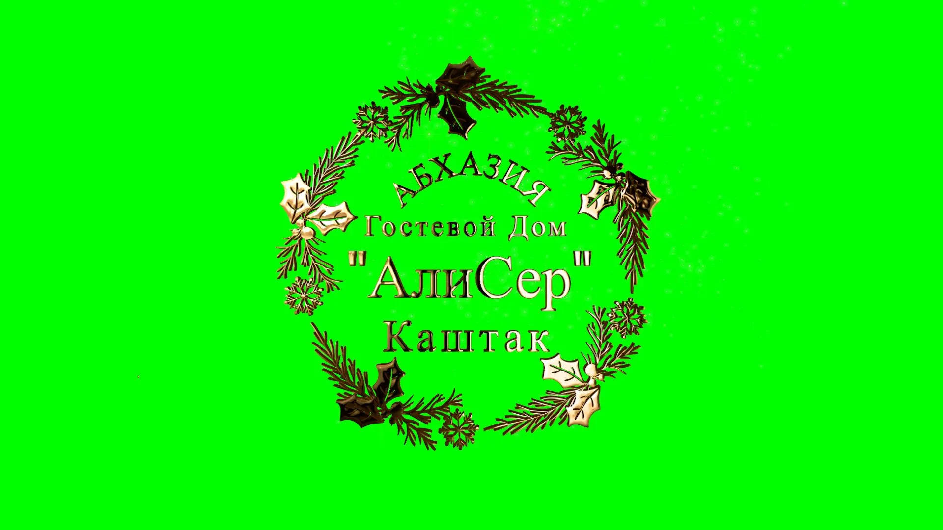 Гостевой дом "АлиСер" - Каштак, Отдых в Абхазии. — канал в мессенджере MAX