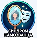 Синдром самозванца — канал в мессенджере MAX