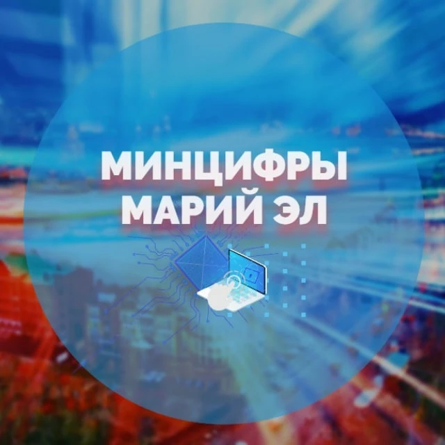 Министерство цифрового развития Республики Марий Эл