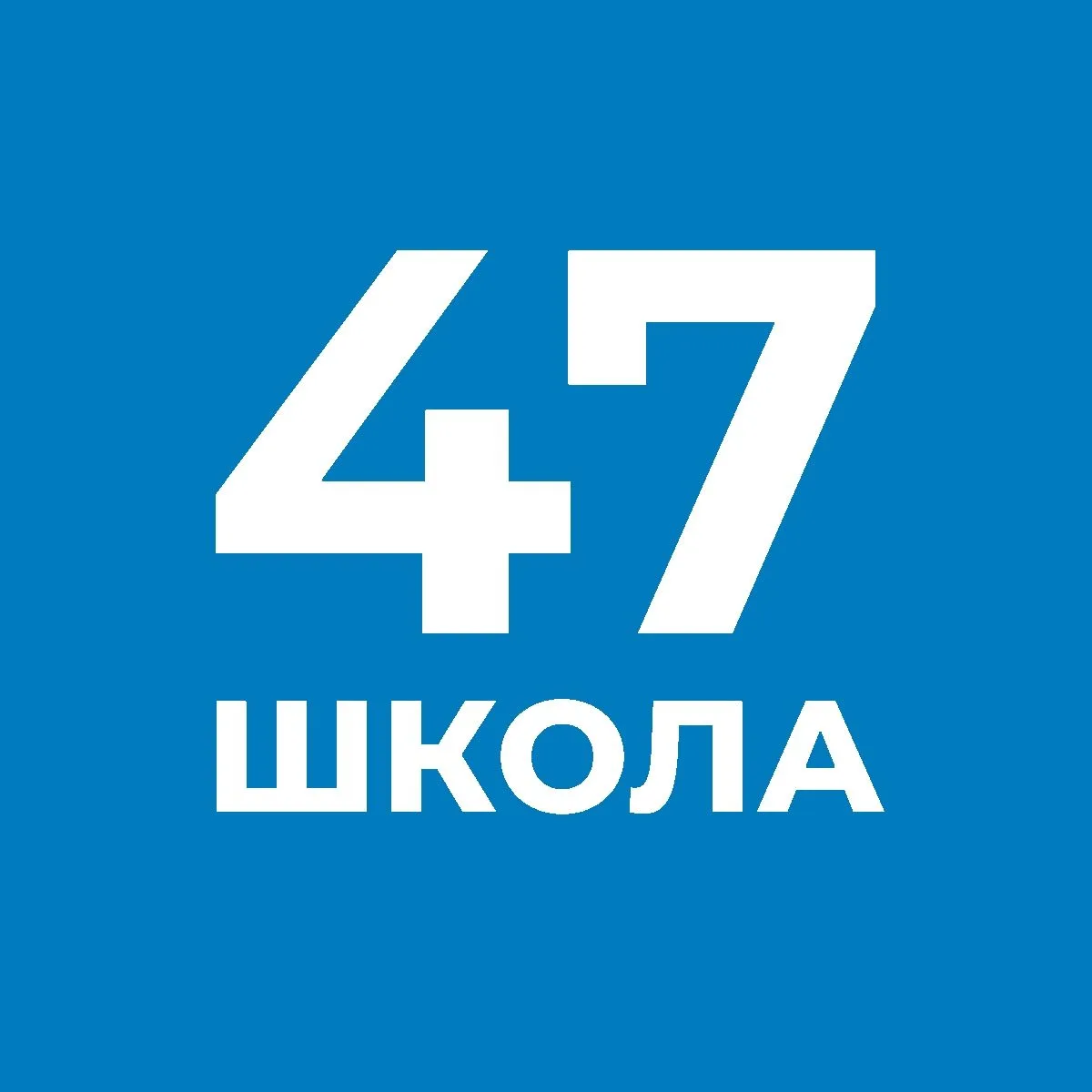 Школа №47 с углубленным изучением отдельных предметов им. Д. С. Лихачёва — канал в мессенджере MAX