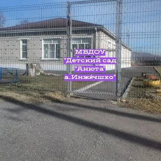 МБДОУ "ДЕТСКИЙ САД "АНЮТА" А. ИНЖИЧИШХО"