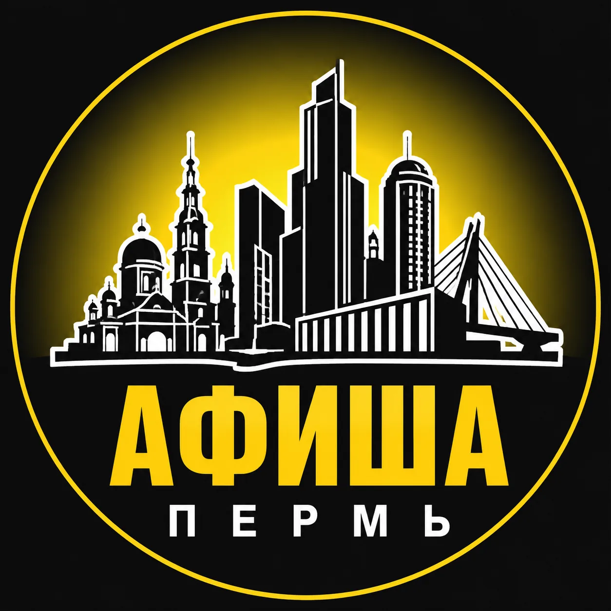Афиша Пермь. Куда ещё сходить — канал в мессенджере MAX