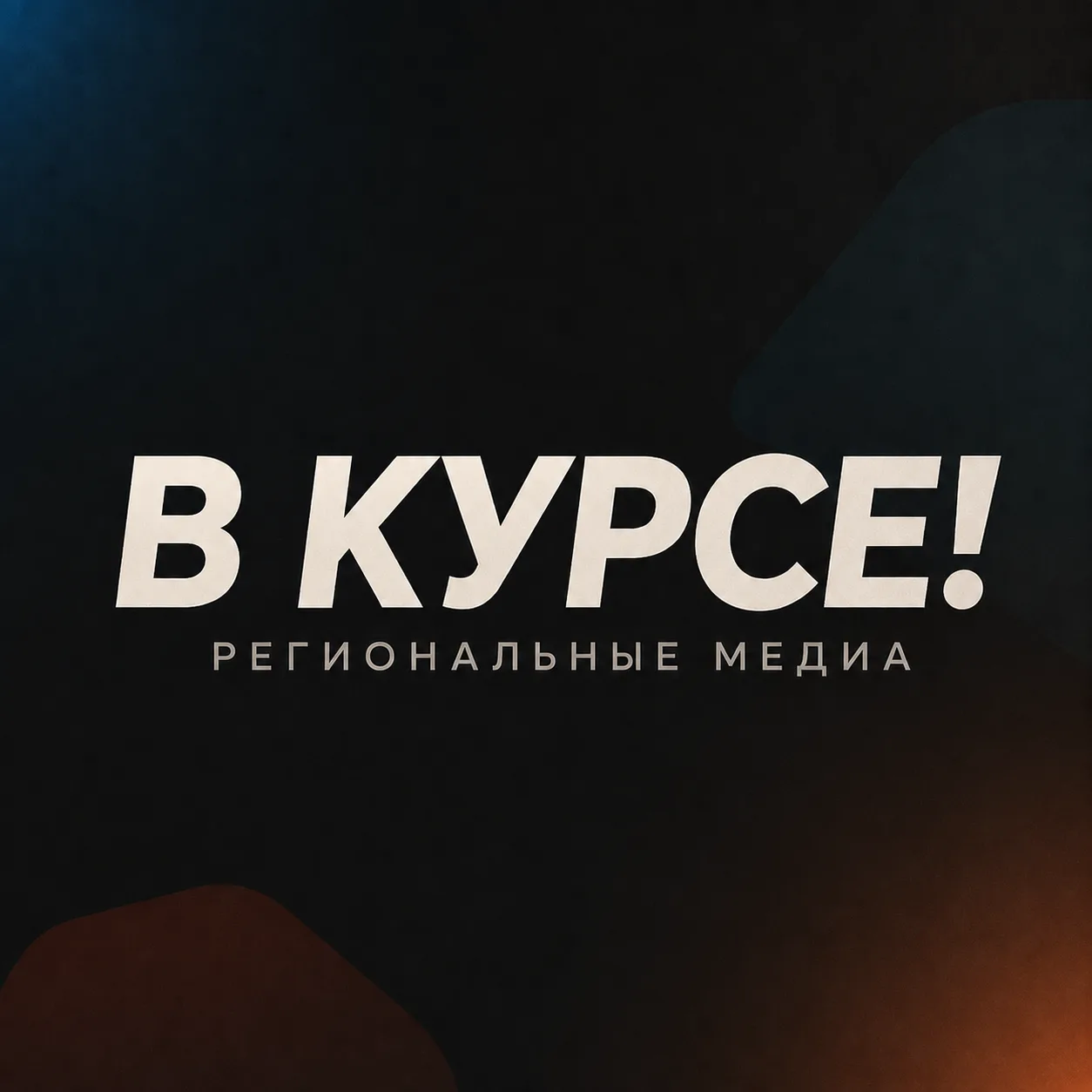 В курсе — канал в мессенджере MAX