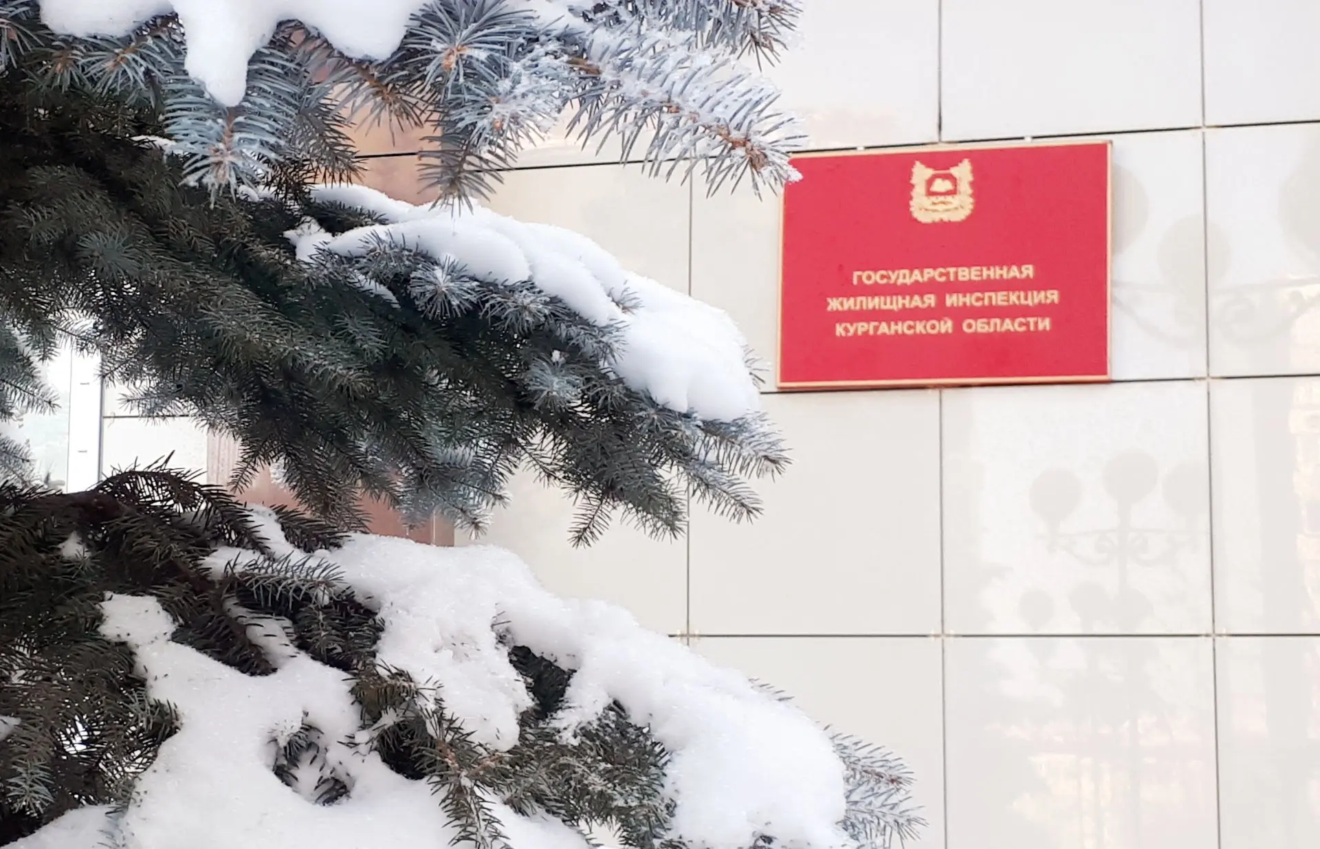 Госжилинспекция Курганской области