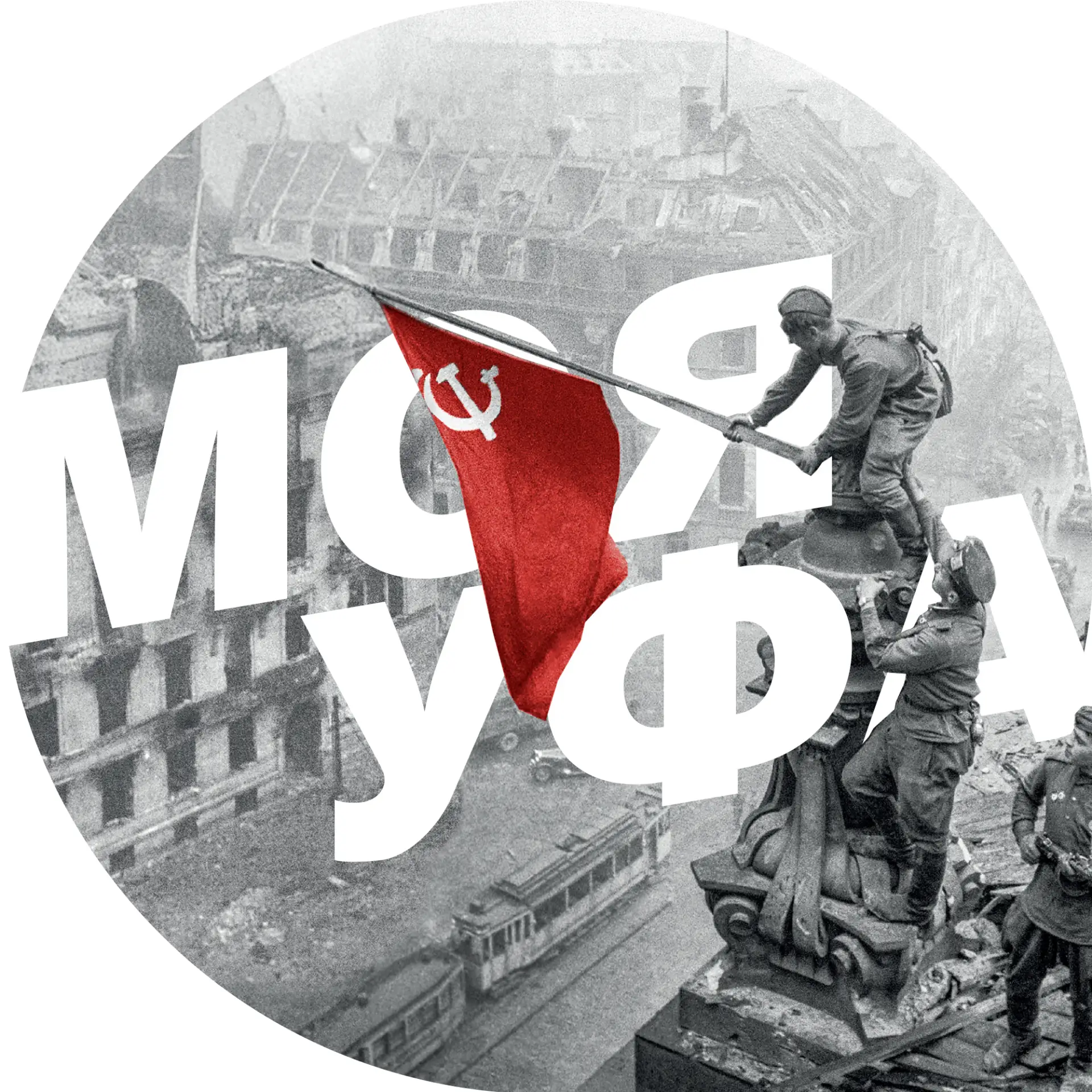 Моя Уфа| Новости Уфа Башкирия