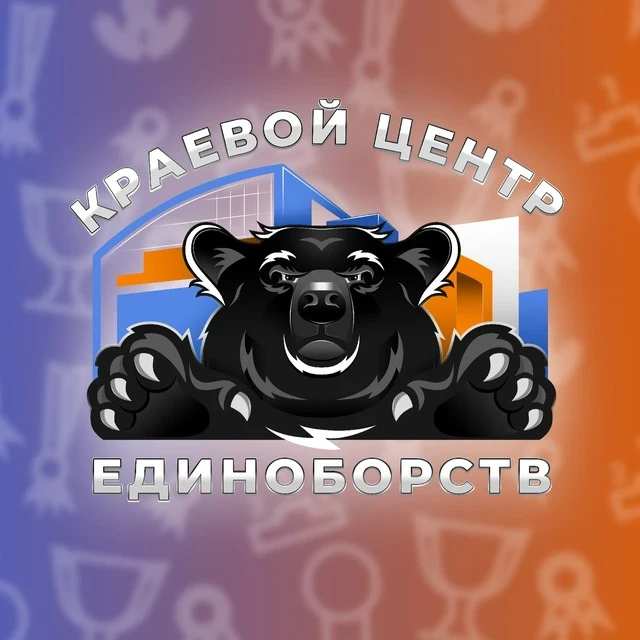 Краевой Центр Единоборств — канал в мессенджере MAX