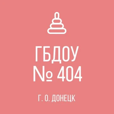 ГБДОУ "ДЕТСКИЙ САД 404" — канал в мессенджере MAX