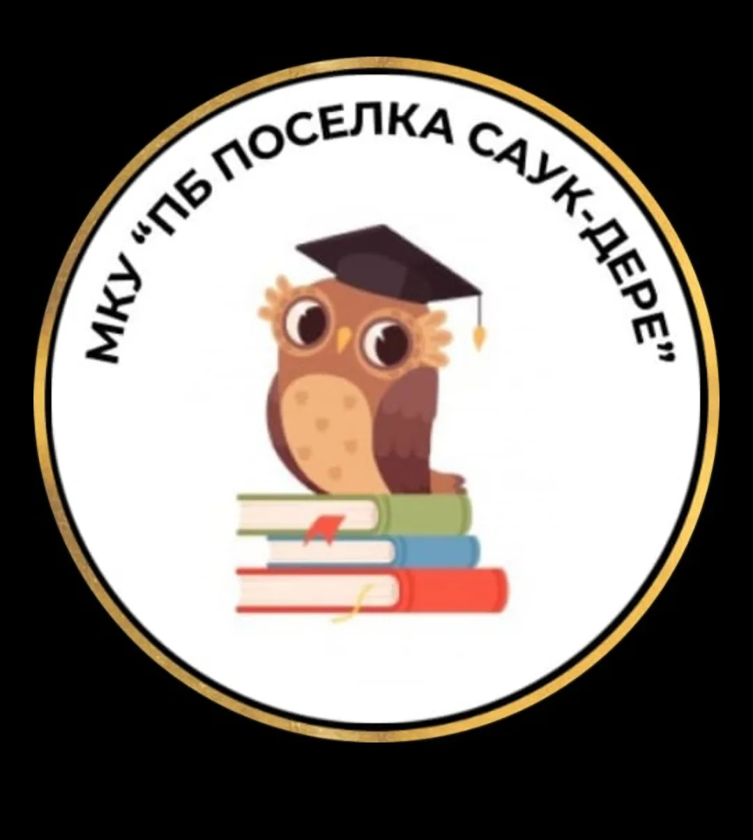 МКУ Поселенческая библиотека поселка Саук-Дере