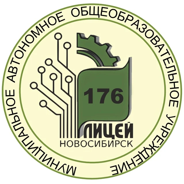 МАОУ "Лицей №176" г. Новосибирск — канал в мессенджере MAX